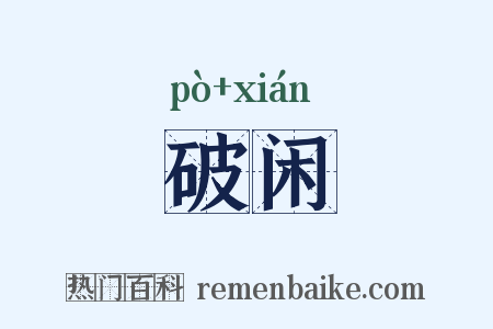 破闲是什么意思的图片